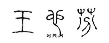 陈声远王也芬篆书个性签名怎么写