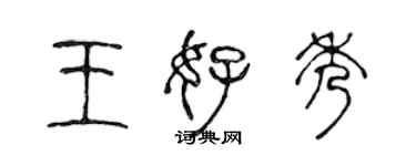 陈声远王好秀篆书个性签名怎么写