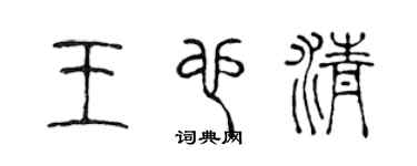 陈声远王也清篆书个性签名怎么写