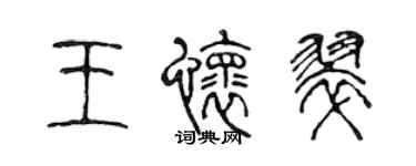 陈声远王怀翠篆书个性签名怎么写