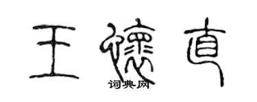 陈声远王怀直篆书个性签名怎么写