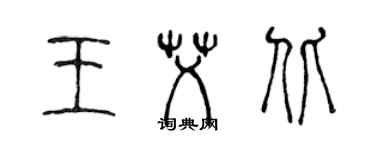 陈声远王艾北篆书个性签名怎么写