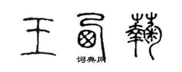 陈声远王西菊篆书个性签名怎么写