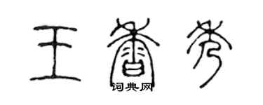陈声远王香秀篆书个性签名怎么写