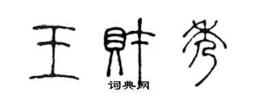 陈声远王财秀篆书个性签名怎么写