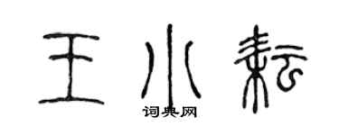 陈声远王小耘篆书个性签名怎么写
