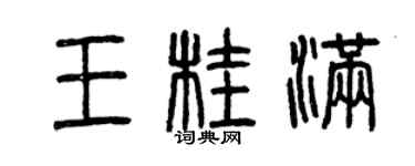曾庆福王桂满篆书个性签名怎么写