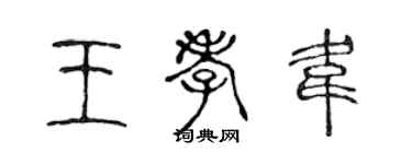 陈声远王孝韦篆书个性签名怎么写