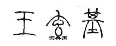 陈声远王玄基篆书个性签名怎么写
