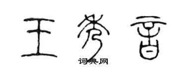 陈声远王秀音篆书个性签名怎么写