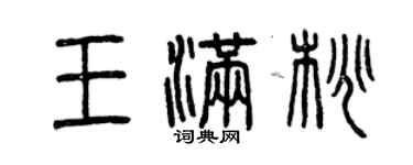 曾庆福王满桃篆书个性签名怎么写