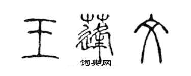 陈声远王蓬文篆书个性签名怎么写