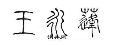 陈声远王永蓬篆书个性签名怎么写