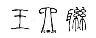 陈声远王四联篆书个性签名怎么写