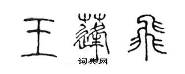 陈声远王蓬飞篆书个性签名怎么写