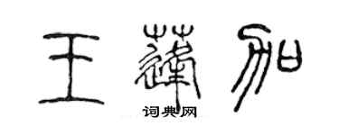 陈声远王蓬加篆书个性签名怎么写