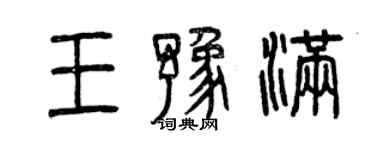 曾庆福王豫满篆书个性签名怎么写
