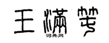 曾庆福王满囤篆书个性签名怎么写