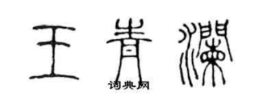 陈声远王青澜篆书个性签名怎么写