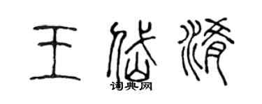 陈声远王岱淆篆书个性签名怎么写