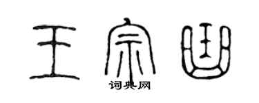 陈声远王宗曲篆书个性签名怎么写