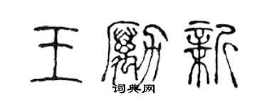 陈声远王励新篆书个性签名怎么写