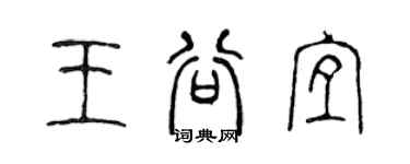 陈声远王谷宜篆书个性签名怎么写