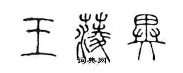 陈声远王菱异篆书个性签名怎么写