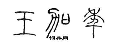 陈声远王加年篆书个性签名怎么写