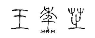 陈声远王年芝篆书个性签名怎么写