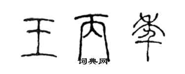 陈声远王丙年篆书个性签名怎么写