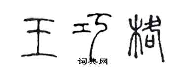陈声远王巧格篆书个性签名怎么写