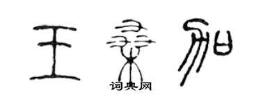 陈声远王桑加篆书个性签名怎么写