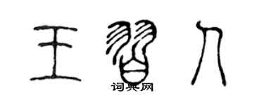 陈声远王习人篆书个性签名怎么写