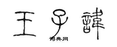 陈声远王子讳篆书个性签名怎么写