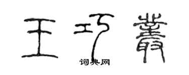 陈声远王巧丛篆书个性签名怎么写