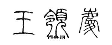 陈声远王领庆篆书个性签名怎么写