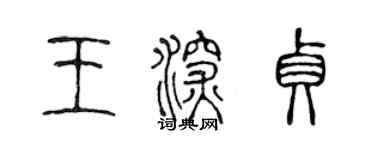 陈声远王深贞篆书个性签名怎么写