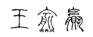 陈声远王俞赢篆书个性签名怎么写