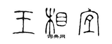 陈声远王相宜篆书个性签名怎么写
