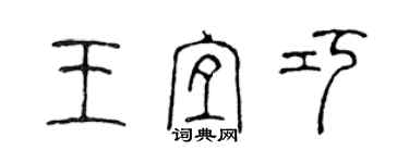 陈声远王宜巧篆书个性签名怎么写