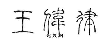 陈声远王伟律篆书个性签名怎么写