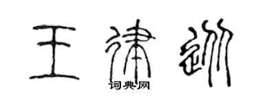 陈声远王律从篆书个性签名怎么写