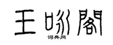 曾庆福王咏阁篆书个性签名怎么写
