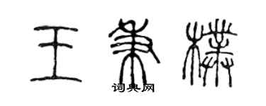 陈声远王秉朴篆书个性签名怎么写