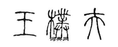 陈声远王朴夫篆书个性签名怎么写