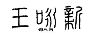 曾庆福王咏新篆书个性签名怎么写