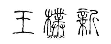 陈声远王朴新篆书个性签名怎么写