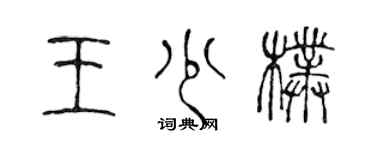 陈声远王少朴篆书个性签名怎么写