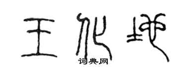 陈声远王化地篆书个性签名怎么写